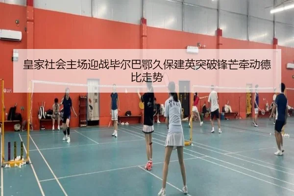 皇家社会主场迎战毕尔巴鄂久保建英突破锋芒牵动德比走势