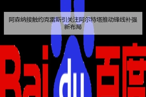 阿森纳接触约克雷斯引关注阿尔特塔推动锋线补强新布局